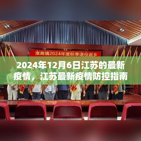 江苏最新疫情防控指南，初学者进阶手册（2024年12月版）