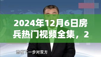 关于房兵热门视频的深度解析与探讨（涉黄警示）