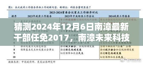 揭秘南漳未来干部任免智能预测系统，科技引领新时代决策的未来篇章（预测至2024年）