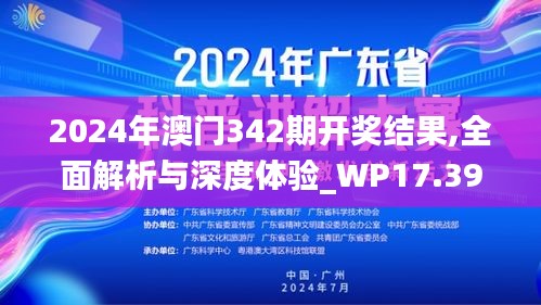 2024年澳门342期开奖结果,全面解析与深度体验_WP17.394