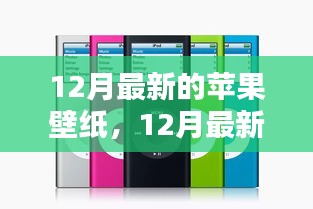 时尚与科技的完美融合，12月最新苹果壁纸概览