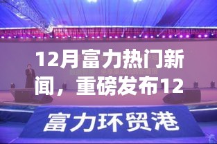 12月富力科技风暴席卷全球，全新智能产品引领未来生活潮流！