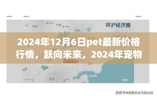 跃向未来，揭秘2024年宠物市场新篇章与宠物价格行情