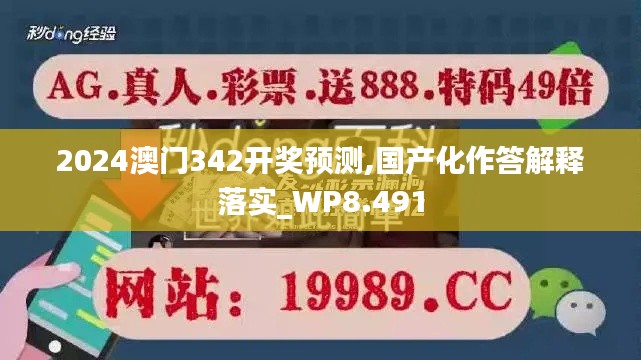 2024澳门342开奖预测,国产化作答解释落实_WP8.491