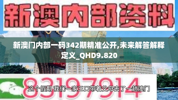 新澳门内部一码342期精准公开,未来解答解释定义_QHD9.820