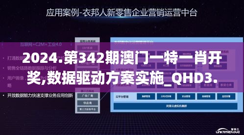 2024.第342期澳门一特一肖开奖,数据驱动方案实施_QHD3.453