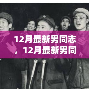 12月最新男同志时尚潮流指南，引领男性时尚潮流的必备指南