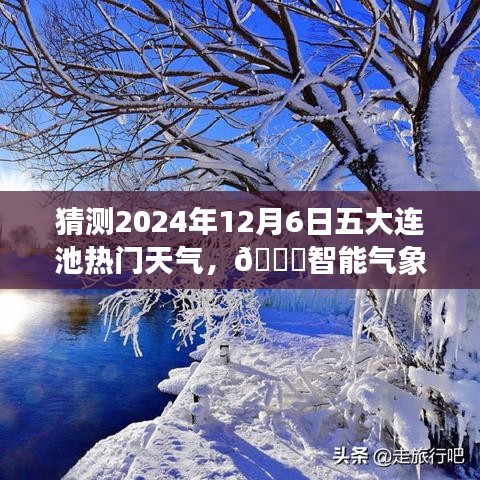 🚀揭秘五大连池未来天气，智能预测揭秘未来天气趋势，体验科技魅力！