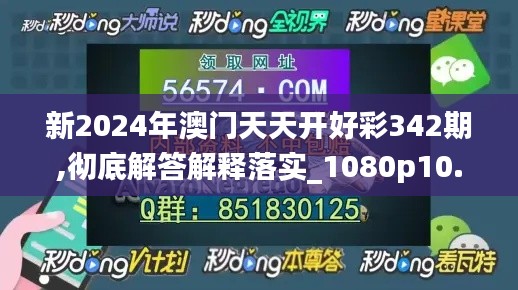 新2024年澳门天天开好彩342期,彻底解答解释落实_1080p10.706