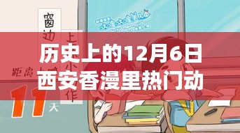 历史上的12月6日西安香漫里文化盛宴，热门动态回顾与探讨