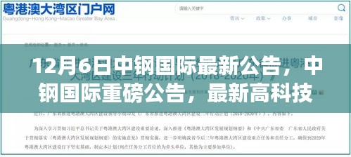 中钢国际最新高科技产品引领未来生活革新，重磅公告发布