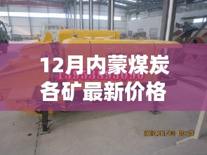 12月内蒙古煤炭各矿最新价格动态概览