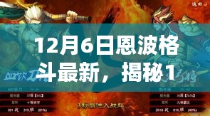 揭秘恩波格斗新风尚，小巷深处的特色小店等你来探索（12月6日最新资讯）