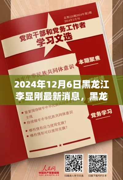 黑龙江李显刚，逆境中汲取力量，学习铸就辉煌的新篇章励志故事（2024年12月6日最新消息）