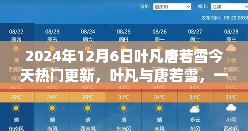 叶凡唐若雪探险之旅，寻找内心平静的奇妙旅程（最新更新）