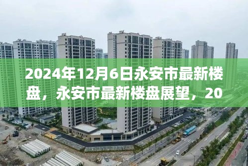 永安市最新楼盘展望，机遇与挑战并存，2024年12月6日市场趋势解析