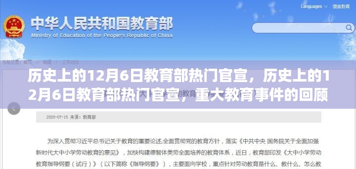 回顾历史上的12月6日，教育部重大官宣与教育事件解读