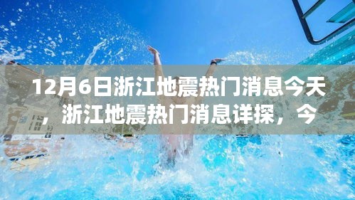 浙江地震最新消息，今日聚焦（12月6日）