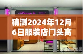 2024年服装店门头设计趋势，高级热门风格打造视觉焦点，吸引顾客目光的秘诀