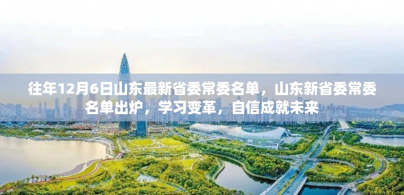 山东省委常委名单更新，学习变革，自信塑造未来