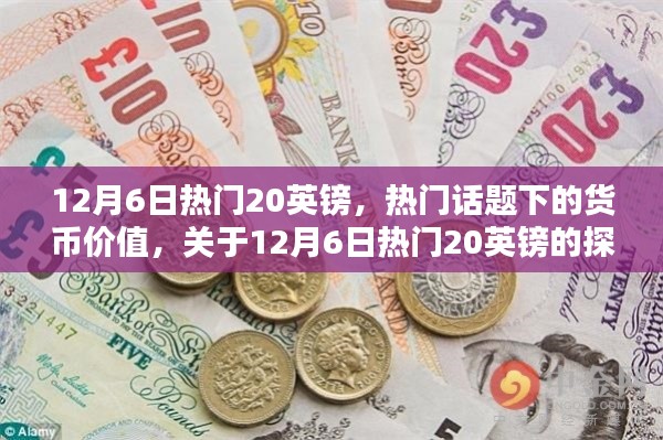 揭秘热门话题背后的货币价值，聚焦12月6日热门英镑的探讨