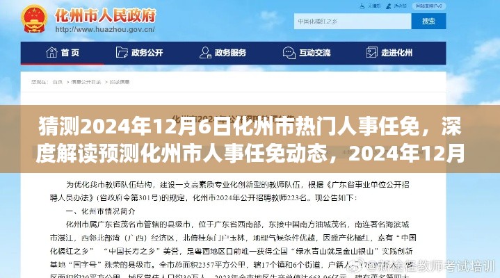 深度解读预测，化州市人事任免动态展望与剖析——聚焦2024年12月6日未来展望与深度剖析揭秘人事任免趋势​​​​​​​​