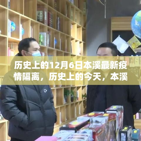 历史上的本溪隔离事件，背后的力量与变化，学习成就自信之光