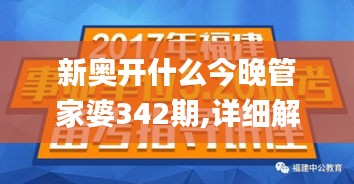 新奥开什么今晚管家婆342期,详细解读解释落实_8K10.501