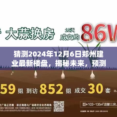 揭秘未来，预测郑州建业全新楼盘蓝图，展望2024年郑州建业最新楼盘发展趋势（独家猜测）