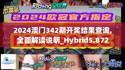 2024澳门342期开奖结果查询,全面解读说明_Hybrid5.872