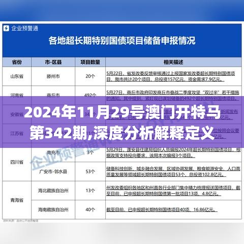 2024年11月29号澳门开特马第342期,深度分析解释定义_8DM10.813