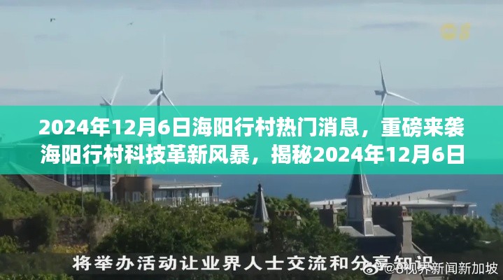 揭秘海阳行村科技革新风暴，最新高科技产品的超凡魅力