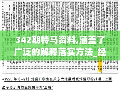 342期特马资料,涵盖了广泛的解释落实方法_经典款9.553