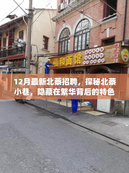 探秘北蔡小巷，繁华背后的特色小店招聘启事