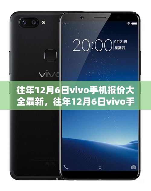 往年12月6日vivo手机最新报价大全及选购攻略揭秘