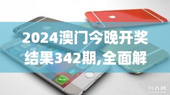 2024澳门今晚开奖结果342期,全面解析与深度探讨_苹果10.586