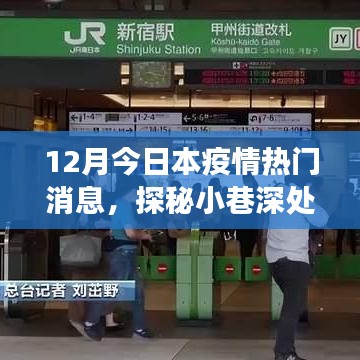 探秘小巷深处的防疫秘境，特色小店与疫情的温暖故事（热门疫情资讯）