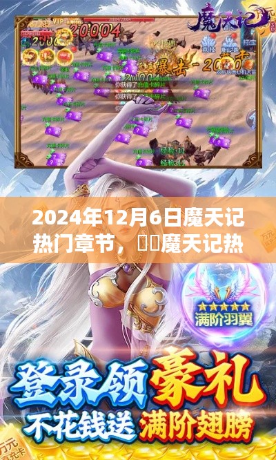 魔天记，独家揭秘2024年12月6日热门章节抢先看