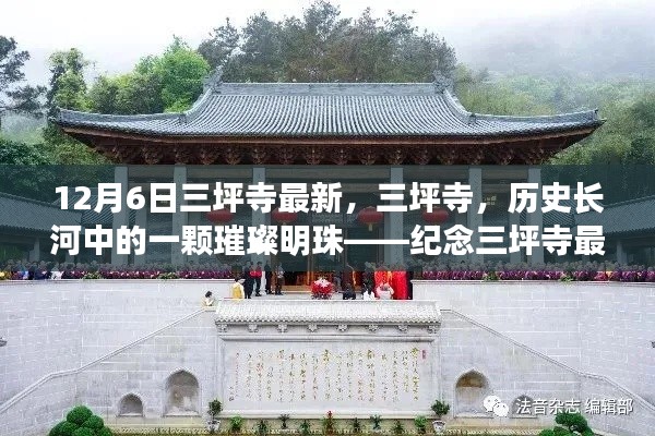 纪念三坪寺最新动态与影响，历史长河中的璀璨明珠在时光中的闪耀