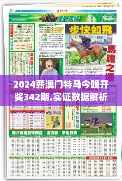 2024薪澳门特马今晚开奖342期,实证数据解析说明_N版7.986