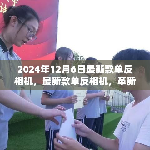 革新与传承交汇，2024年新款单反相机重磅发布