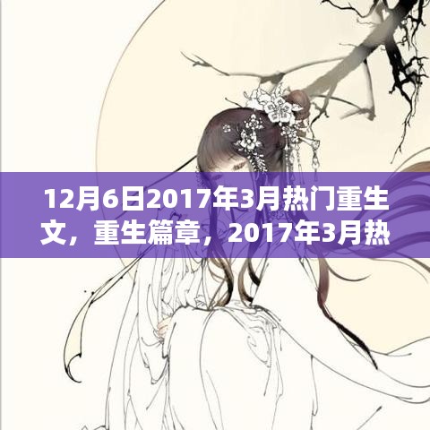 重生篇章，深度解析与影响回顾，从2017年3月热门重生文中探寻启示与趋势