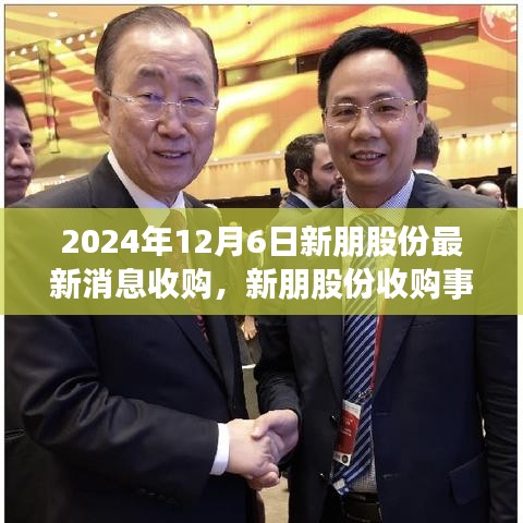 新朋股份收购事件深度解析与观点阐述，最新消息及影响分析（2024年12月6日）