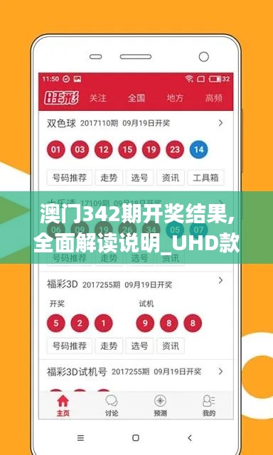 澳门342期开奖结果,全面解读说明_UHD款2.600