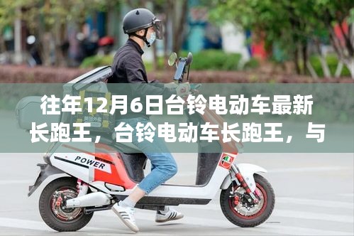 台铃电动车长跑王，与自然美景的邂逅，内心的宁静之旅