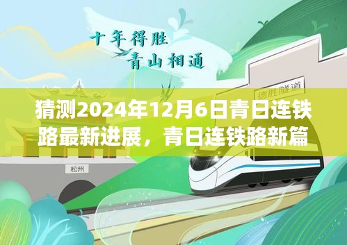 青日连铁路新篇章，展望2024年超越之旅的最新进展与自我超越之路