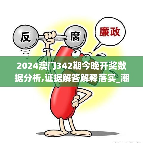 2024澳门342期今晚开奖数据分析,证据解答解释落实_潮流版9.824