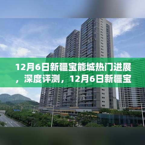 12月6日新疆宝能城深度解析，最新进展、特性体验、竞品对比及用户群体剖析