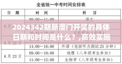 2024342期新澳门开奖的具体日期和时间是什么？,高效实施方法解析_高级款8.900