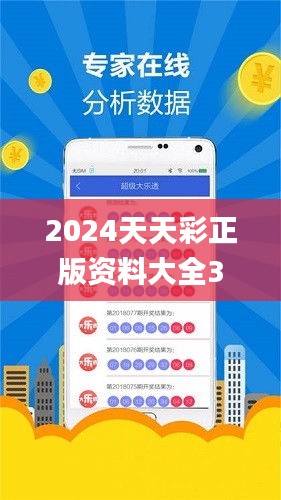 2024天天彩正版资料大全343期,最佳精选解释定义_Superior10.486